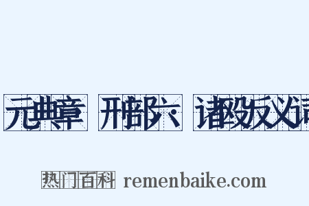 元典章·刑部六·诸殴反义词是什么意思的图片